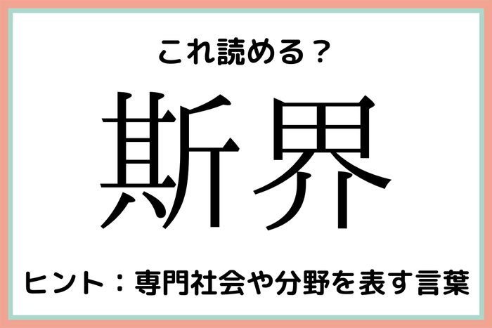 斯界 きかい 読めたらスゴイ 難読漢字 4選 モデルプレス