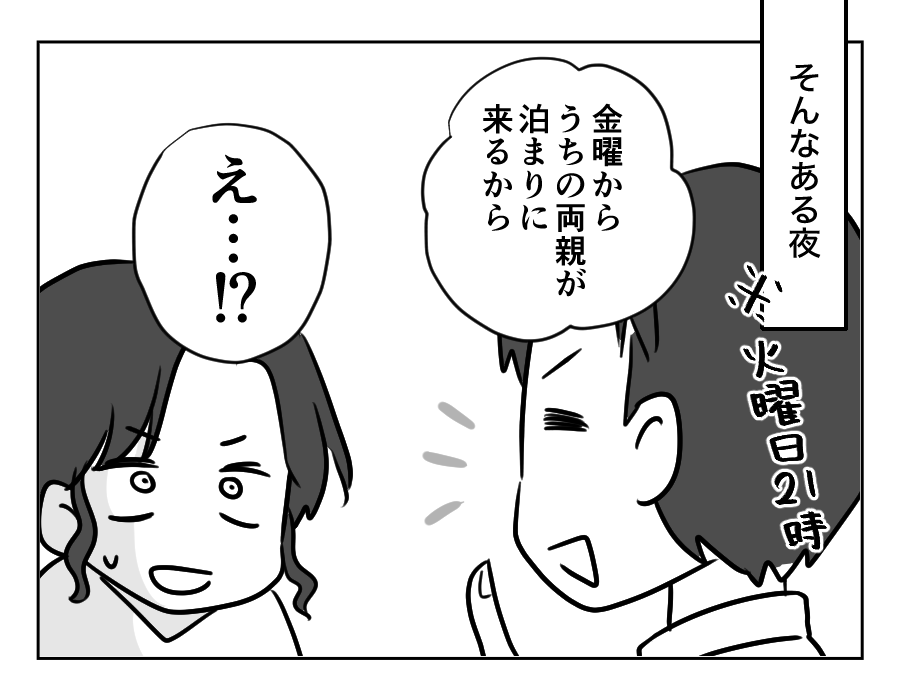 【非常識！義両親が3日後くる！？】夫婦でフルタイムなのに！家事をしない夫＜第2話＞#4コマ母道場