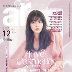 「ar」12月号（11月12日発売）表紙：今田美桜（画像提供：主婦と生活社）