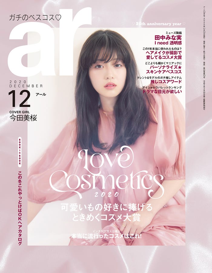 「ar」12月号(11月12日発売)表紙:今田美桜(画像提供:主婦と生活社)