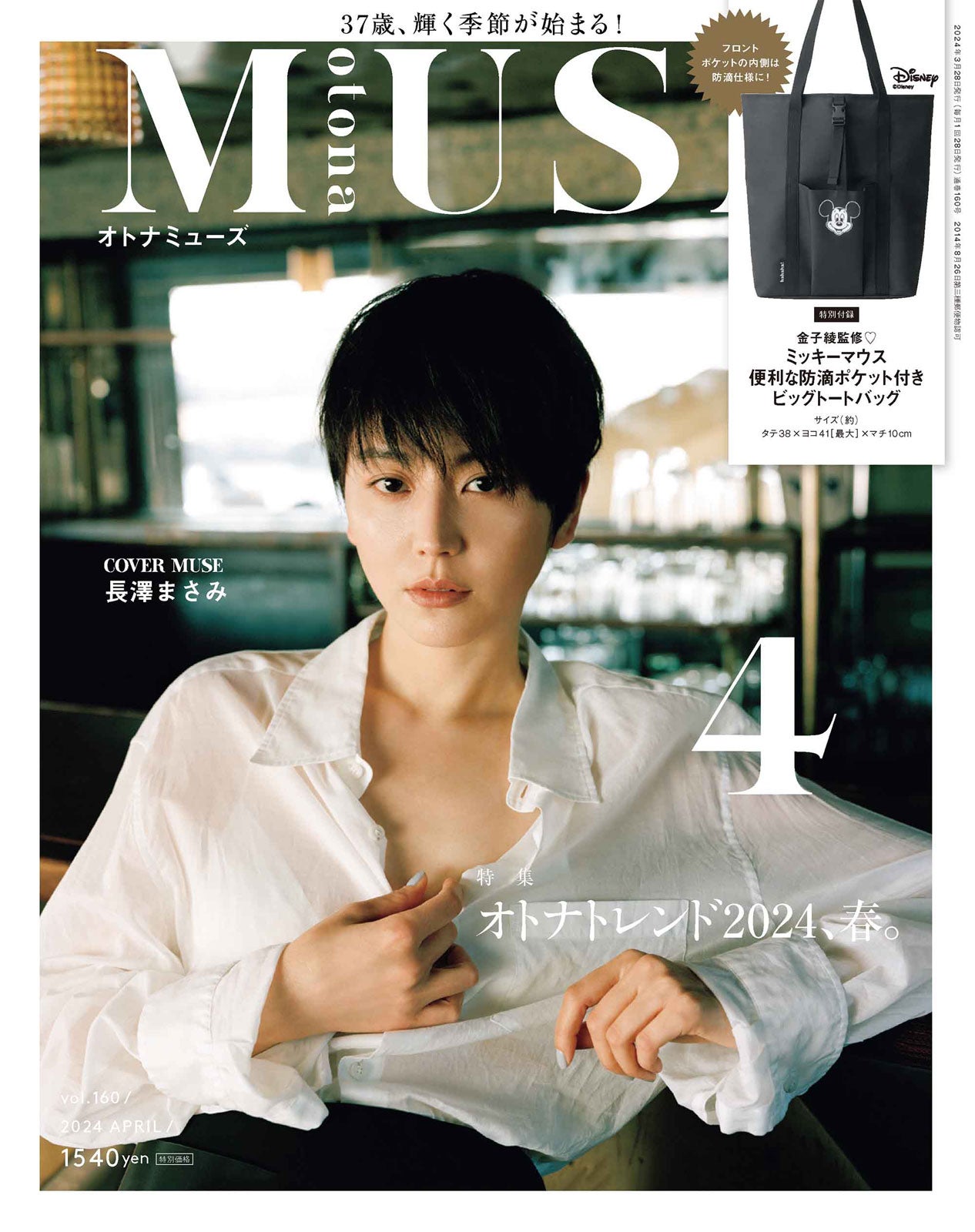 「otona MUSE」4月号（2月28日発売）表紙：長澤まさみ（画像提供：宝島社）