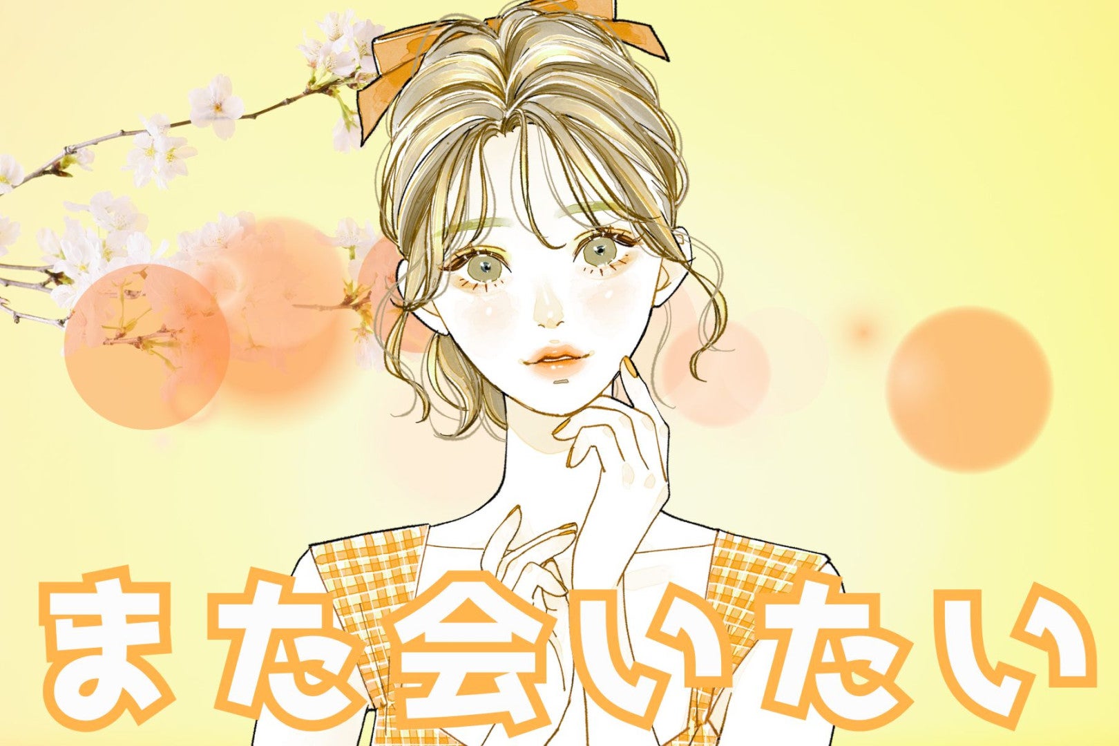 「開示しすぎないがコツ」”絶対また会いたい！”と思われる女性とは