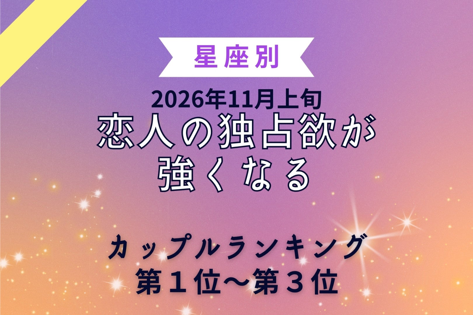 【星座別】2026年11月上旬、恋人の独占欲が強くなるカップルランキング＜第１位〜第３位＞