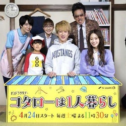 <コタローは1人暮らし>横山裕が川原瑛都と息の合った掛け合いを披露!「瑛都は僕のことを友だちやと思っている」