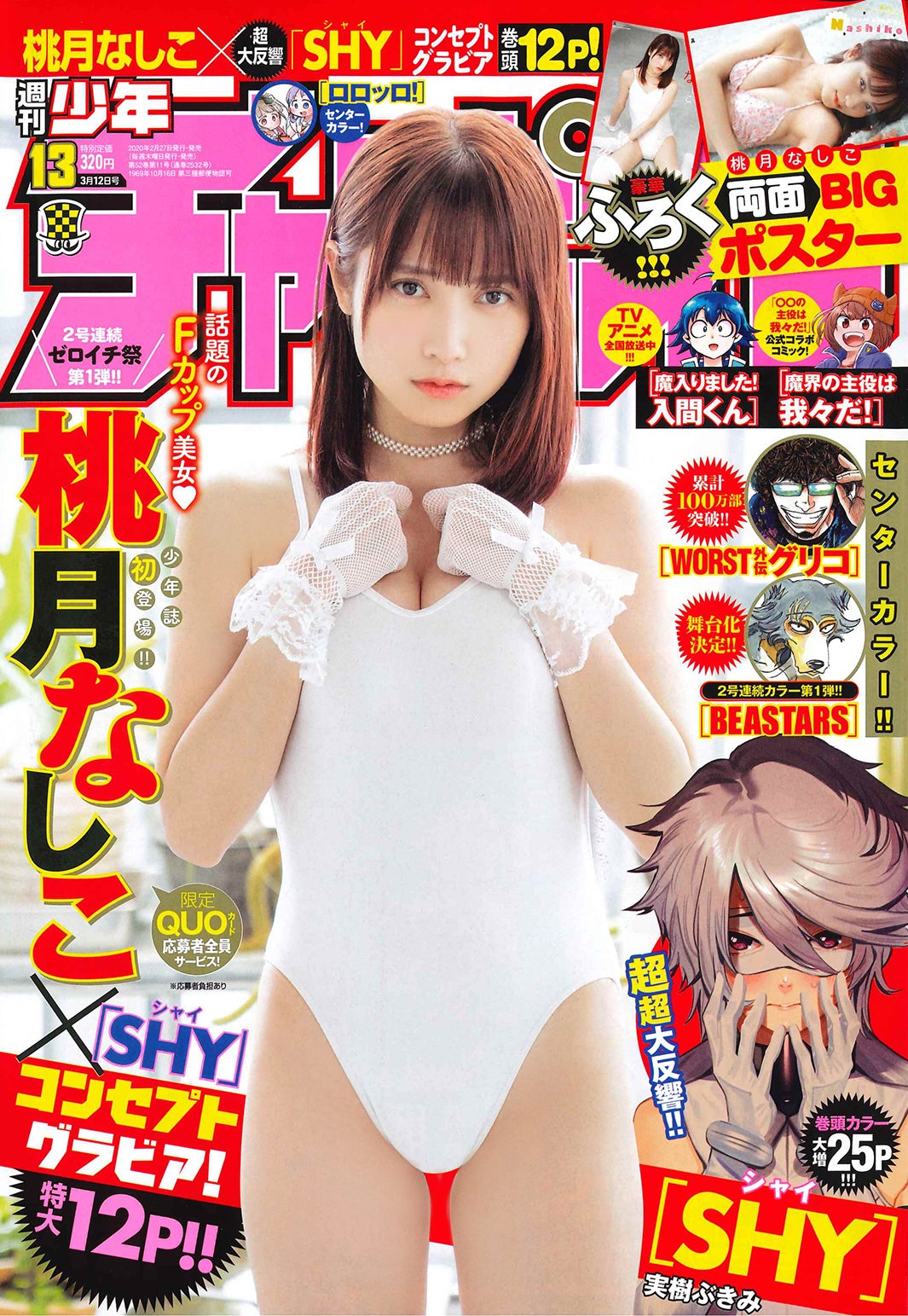 「週刊少年チャンピオン」（3月27日発売、秋田書店）表紙：桃月なしこ（提供画像）