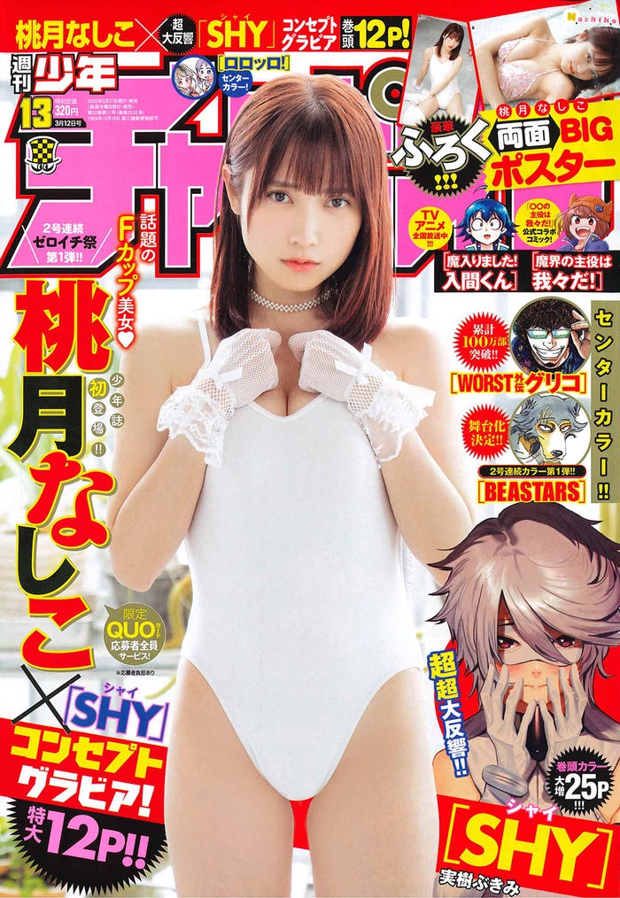 「週刊少年チャンピオン」(3月27日発売、秋田書店)表紙:桃月なしこ(提供画像)