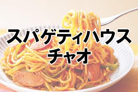 「スパゲティハウスチャオ」