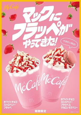 ホワイトチョコストロベリーフラッペ、ホワイトチョコストロベリーフラッペ＆マカロン ラズベリー／提供画像