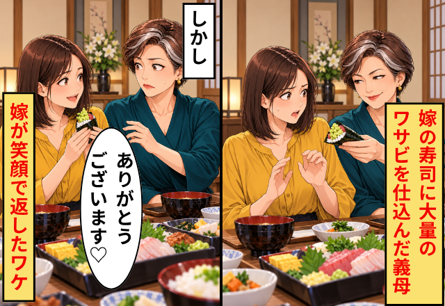 「残さず食べな！」嫁の寿司に大量のワサビを仕込んだ義母！？しかし⇒「ありがとうございます♡」嫁が笑顔で返したワケ