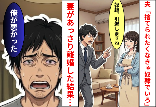 夫「捨てられたくなきゃ奴隷でいろ」妻「奴隷引退しますね」⇒妻があっさり離婚した結果…夫「俺が悪かった」