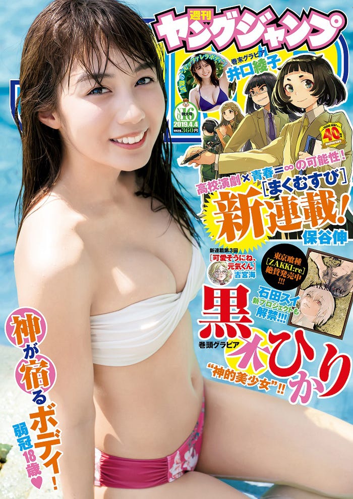 「週刊ヤングジャンプ」16号(集英社、3月20日発売)表紙:黒木ひかり(C)Takeo Dec./集英社