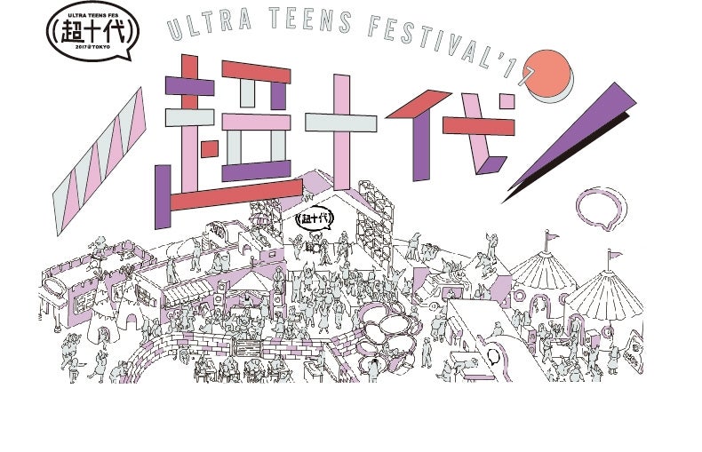 『超十代 -ULTRA TEENS FES- 2017＠TOKYO』ロゴ