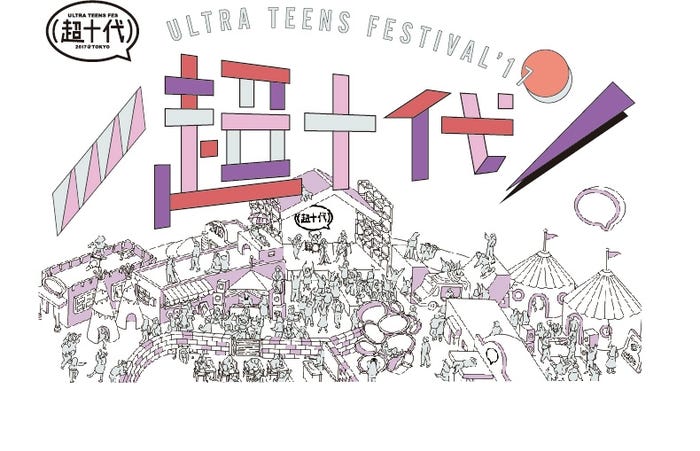 『超十代 -ULTRA TEENS FES- 2017@TOKYO』ロゴ