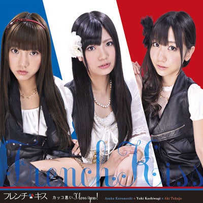 フレンチ・キス「カッコ悪い I love you！」（CD） 高城亜樹、倉持明日香、柏木由紀