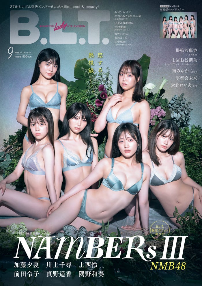 「B.L.T.」9月号(7月23日発売)表紙:NMB48(画像提供:東京ニュース通信社)