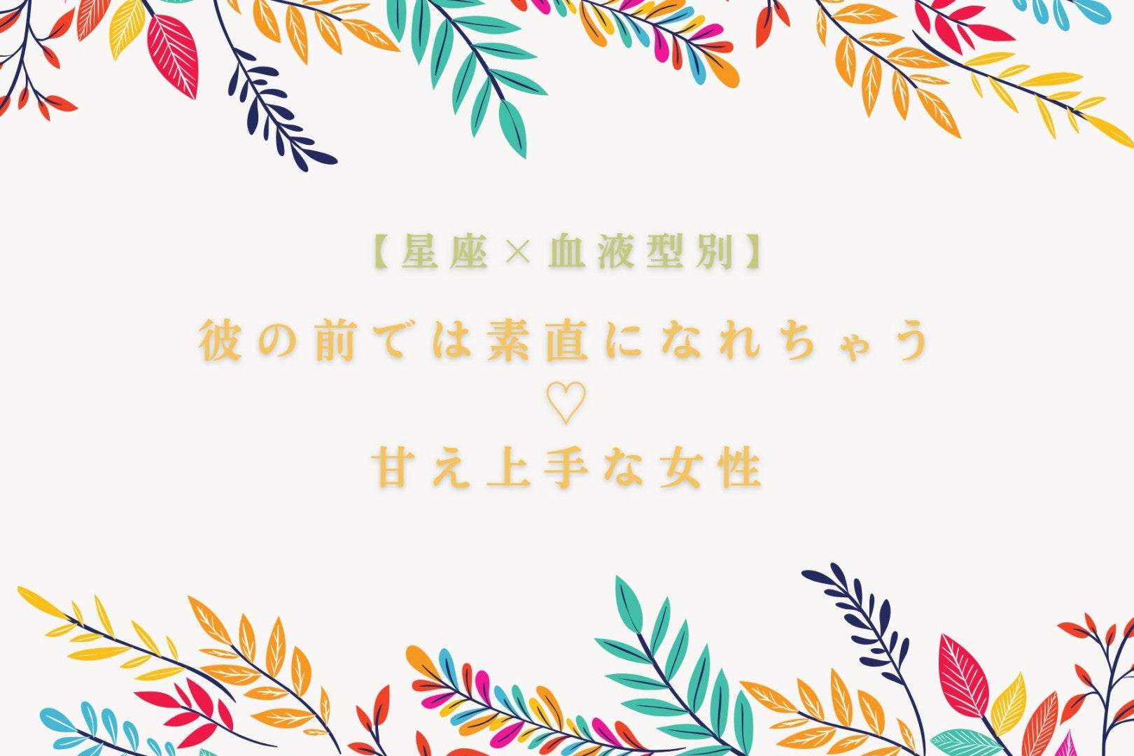 【星座×血液型別】彼の前では素直になれちゃう♡甘え上手な女性ランキング＜第４位〜第６位＞