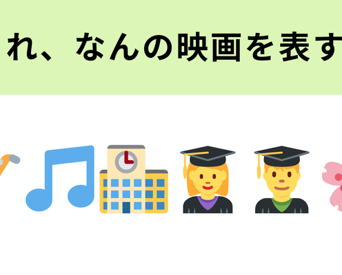 この絵文字が表す映画は?登場人物の名前がタイトルになっています!