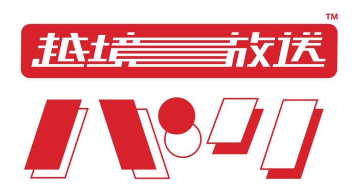 「越境放送バリ」(提供写真)