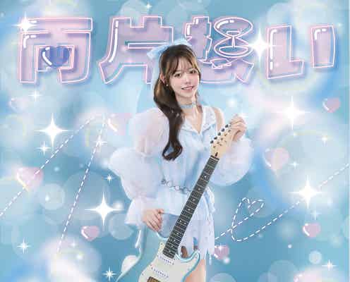 kawaiiサウンドクリエイター・瀬名ちひろ、3rdシングル「両片想い」リリース 清涼感溢れるMVも同時公開