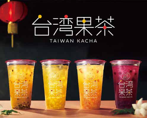 ミスド「台湾果茶」“振って飲む”フルーツティシリーズ4種登場