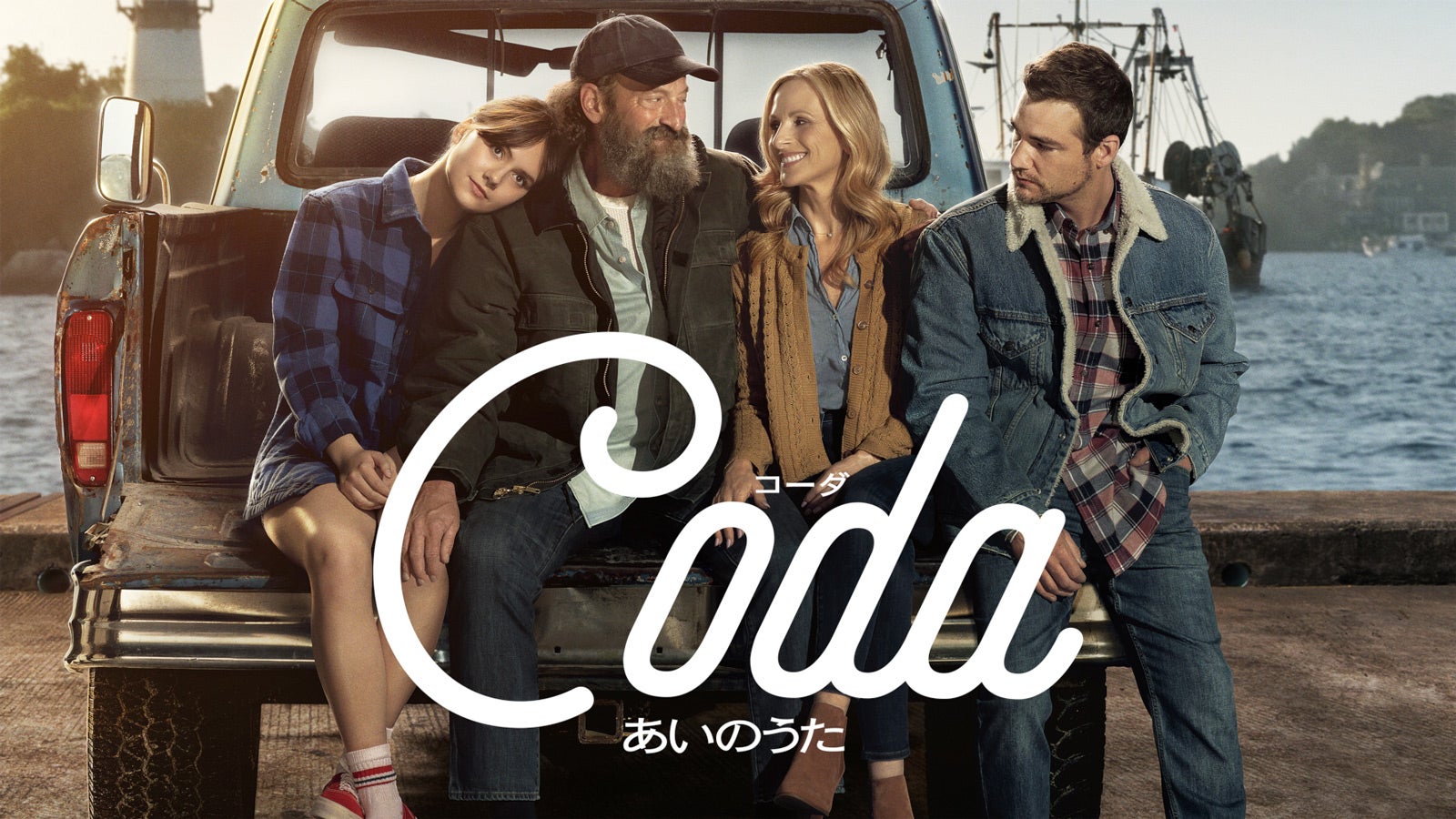 「コーダ あいのうた」（C）2020 VENDOME PICTURES LLC, PATHE FILMS