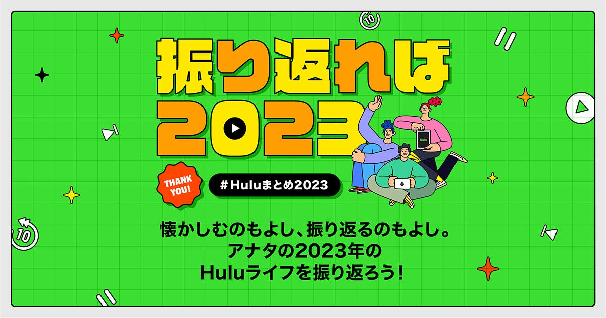 「Huluまとめ2023」（提供写真）