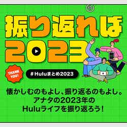 「Huluまとめ2023」（提供写真）