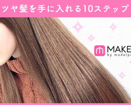 【ヘアケア】傷んだ髪とお別れ!ツヤ髪を手に入れる10ステップ