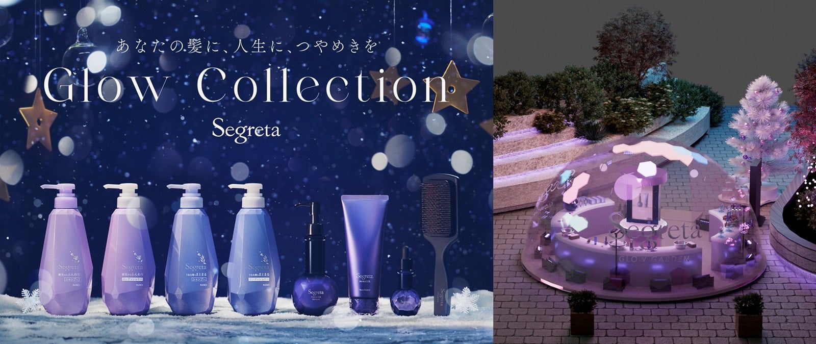 セグレタ「Glow Collection」限定ボトルで輝く髪に 11月20日から日比谷でポップアップイベント開催