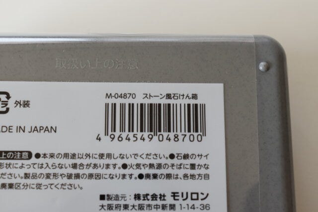 ダイソー　ストーン風石けん箱　パッケージ　JANコード