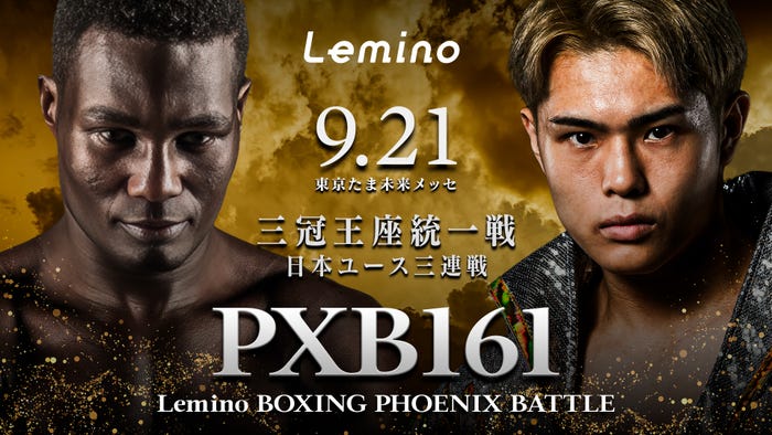 「NTT ドコモ Presents Lemino BOXING PHOENIX BATTLE 161」(C)Lemino/Second Career