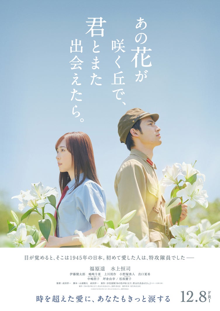 「あの花が咲く丘で、君とまた出会えたら。」ティザービジュアル（C）2023「あの花が咲く丘で、君とまた出会えたら。」製作委員会