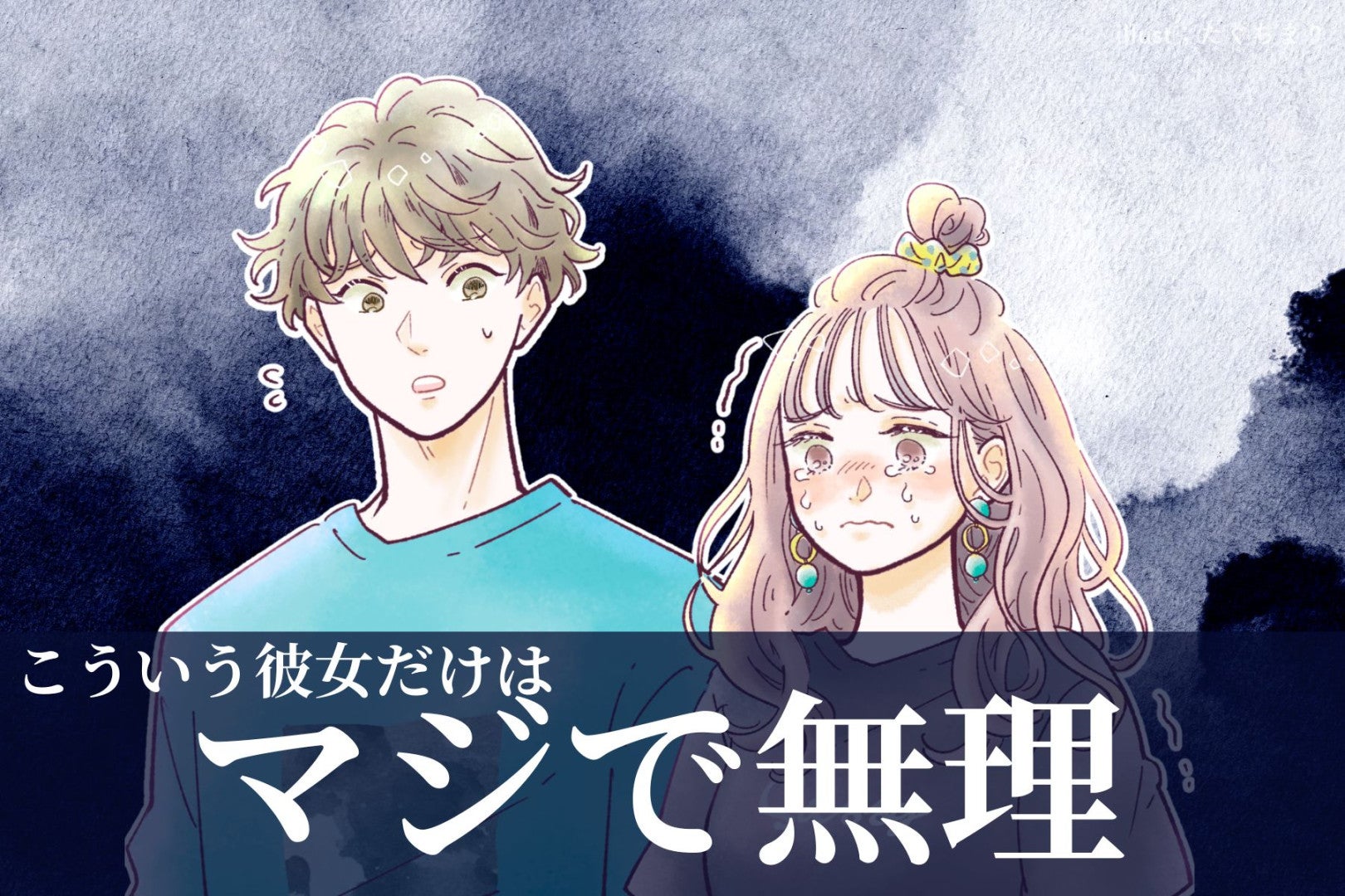 こういう彼女だけはマジで無理。男性が【別れを考える】女性の特徴