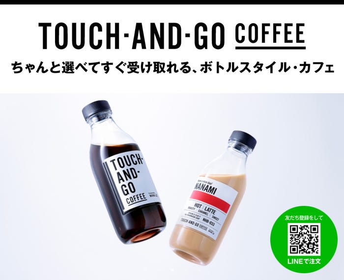 「TOUCH AND GO COFFEE」公式サイトより