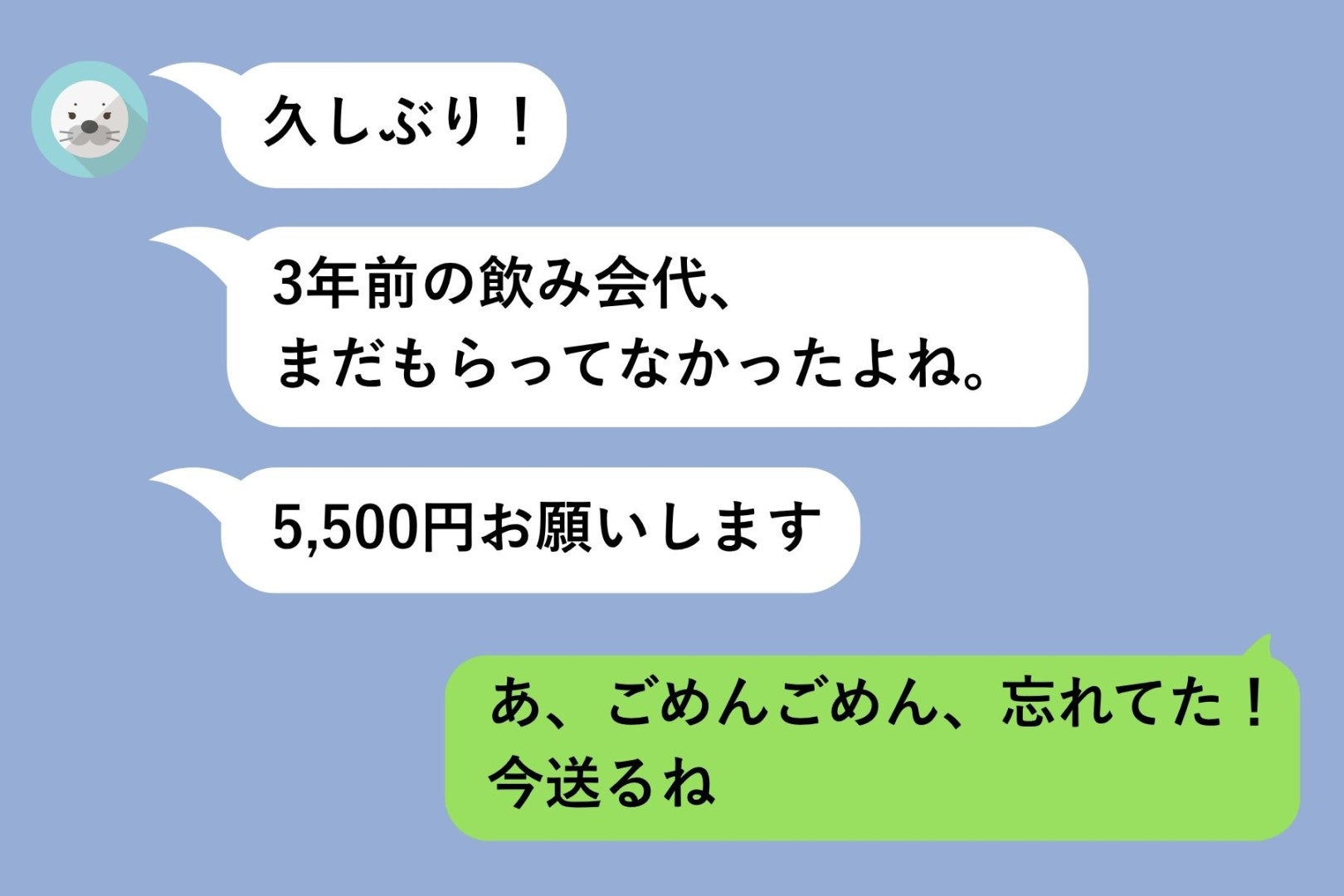 ３年前の飲み会代を踏み倒す気でいた私に届いた『まだもらってなかったよね』のメッセージ