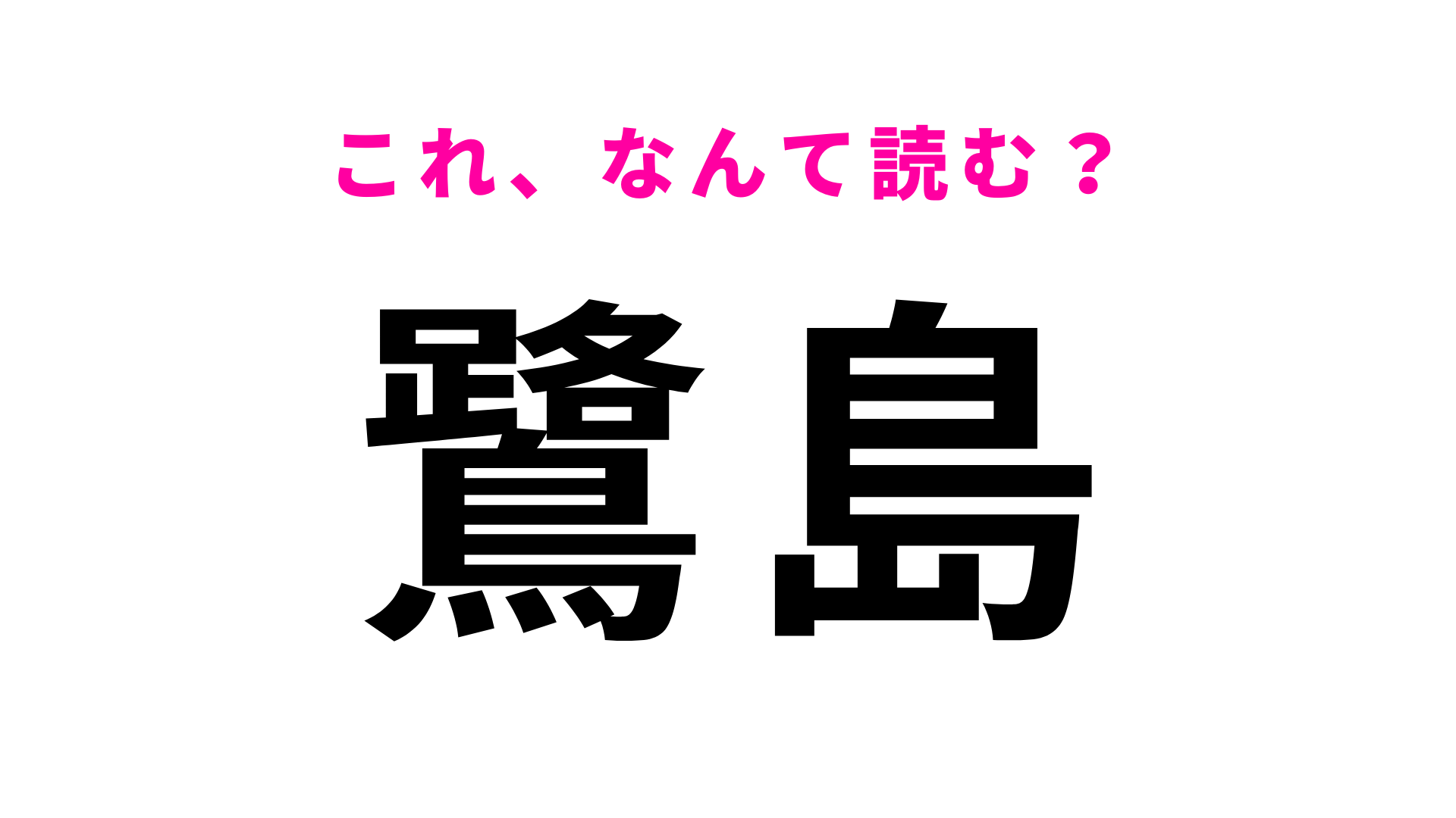 「鷺島」はなんて読む？「さ」から始まる茨城県の地名！