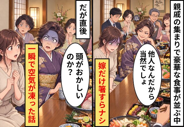 親戚の集まりで“豪華な食事”が並ぶ中…嫁だけ箸すらナシ！？だが直後⇒「頭がおかしいのか？」一瞬で空気が凍った話