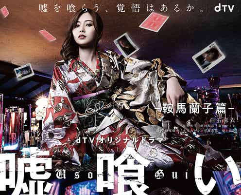 佐野勇斗&白石麻衣、W主演のオリジナルドラマ決定 究極の騙し合いゲームに挑む<嘘喰い ―鞍馬蘭子篇/梶隆臣篇―>
