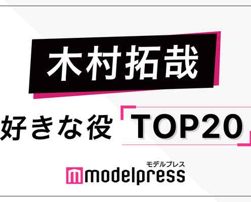 “木村拓哉が演じた中で好きな役”ランキングを発表<トップ20>