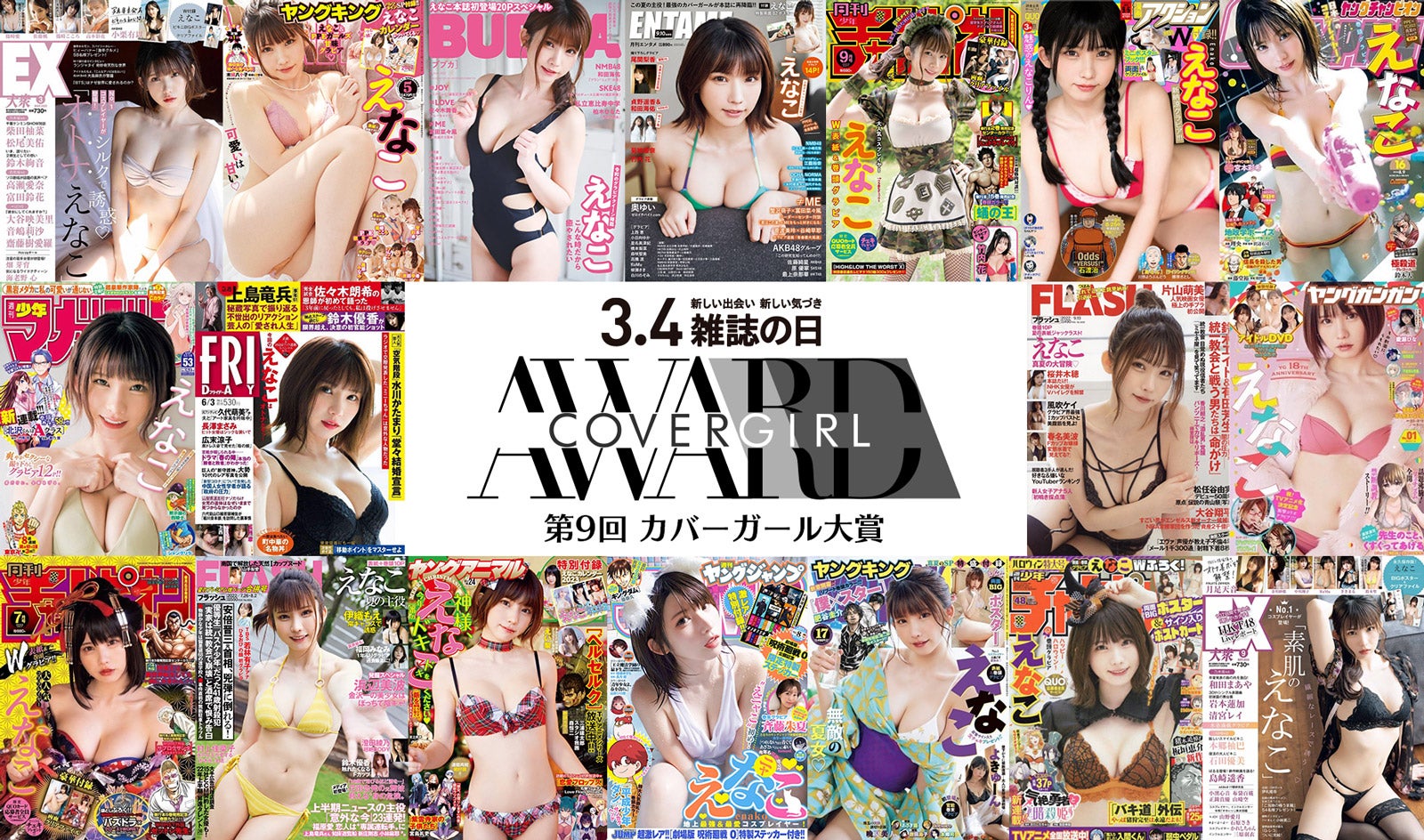 「第9回カバーガール大賞」発表　えなこが2年連続大賞受賞の快挙＜トップ10＞