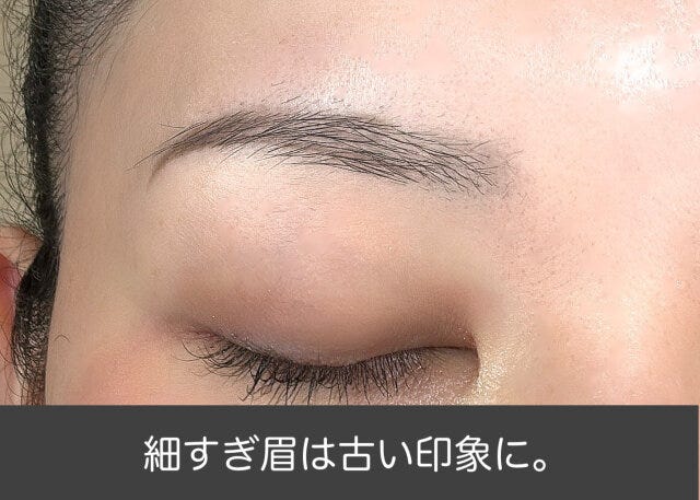 細すぎNG