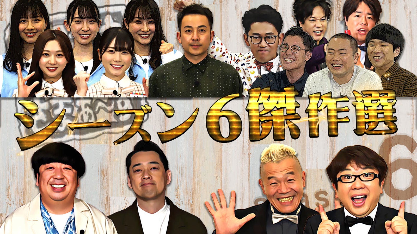 「内村さまぁ～ず SECOND シーズン6 傑作選」 （C）内村さまぁ～ず製作委員会