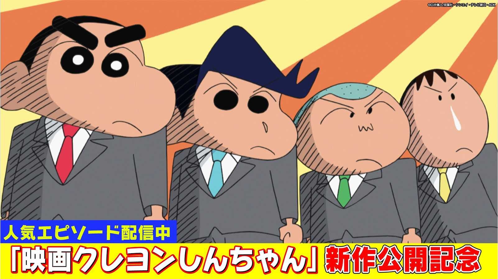 「クレヨンしんちゃん」（C）臼井儀人／双葉社・シンエイ・テレビ朝日・ADK