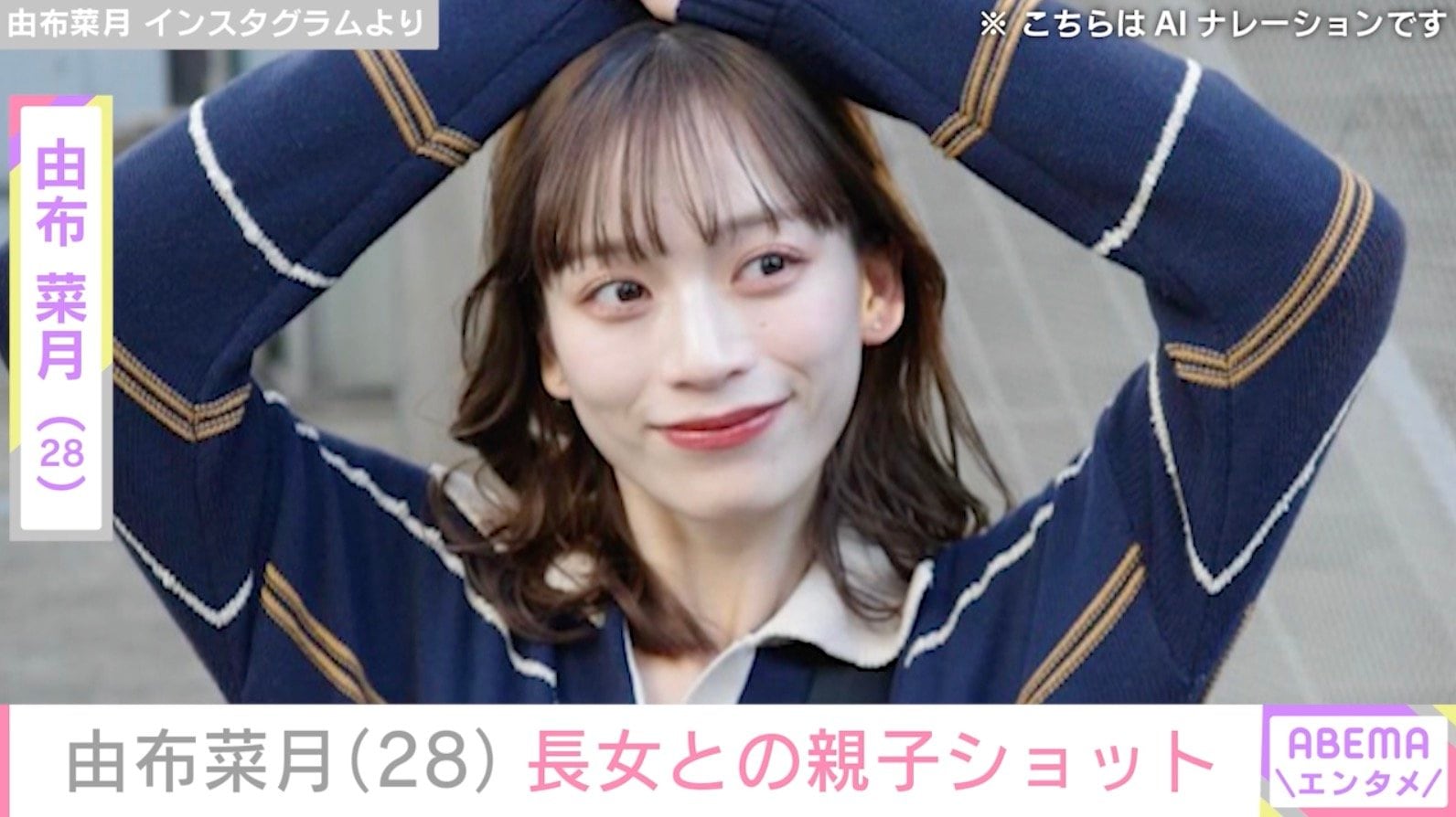 サッカー日本代表・上田綺世選手のモデル妻・由布菜月、長女との親子ショットに反響「口が由布ちゃんで目が上田選手」「2人のいいとこ取り」