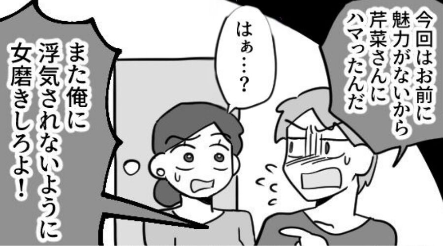 浮気相手にフラれた夫「女磨きしろ！」妻にやつ当たり！？だが直後⇒「はぁ？私…」妻の暴露に…顔面蒼白！？