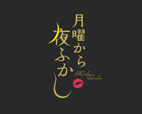 フェフ姉さん、女優・声優の夢に挑戦 涙で告白<月曜から夜ふかし>