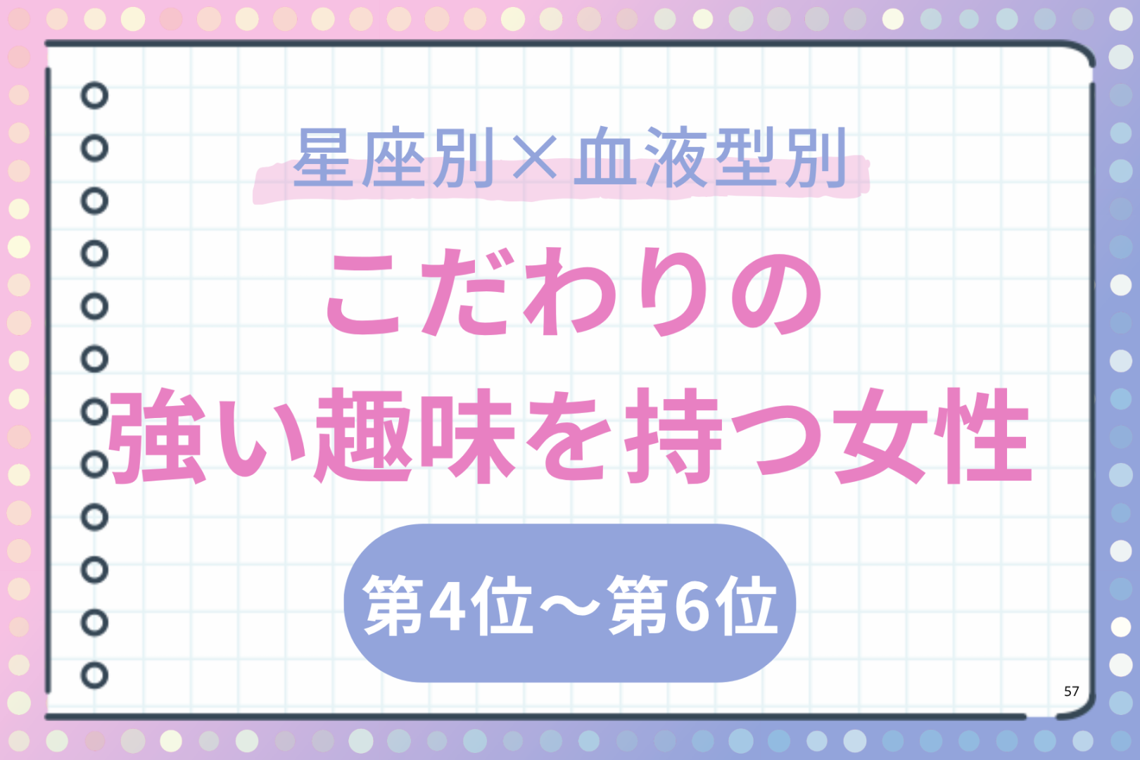 【星座×血液型別】サブカル好き♡こだわりの強い趣味を持つ女性ランキング＜第４位〜第６位＞
