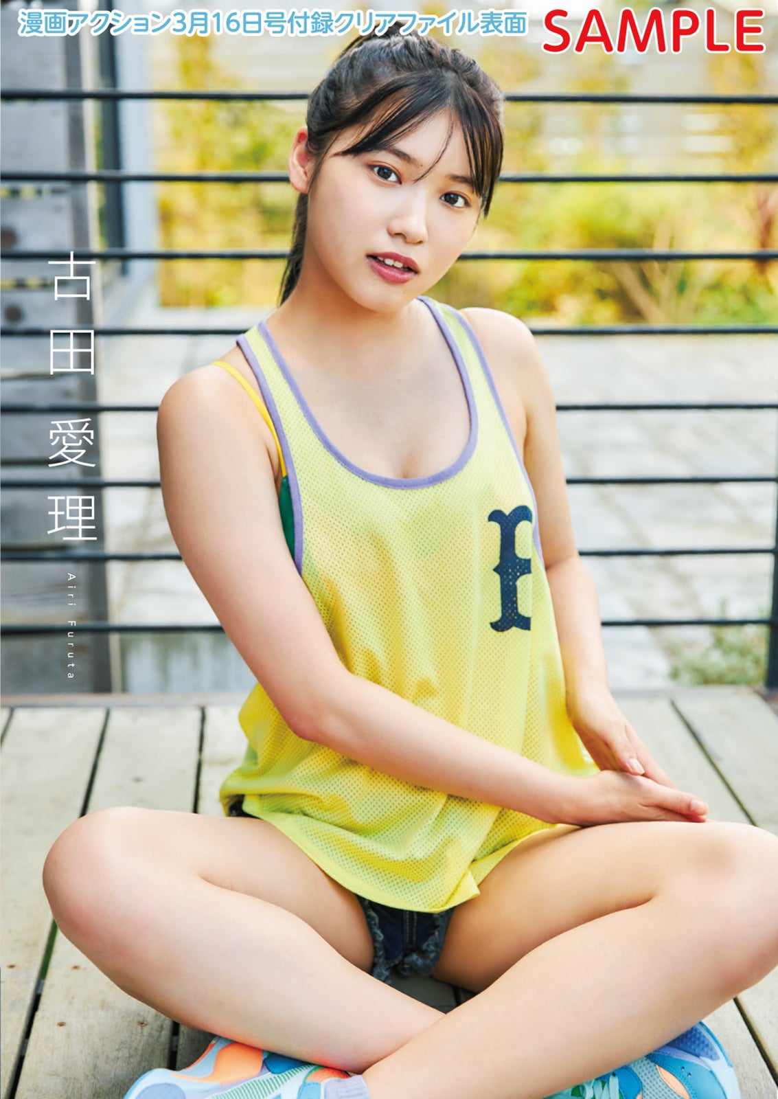 古田愛理（画像提供：双葉社）