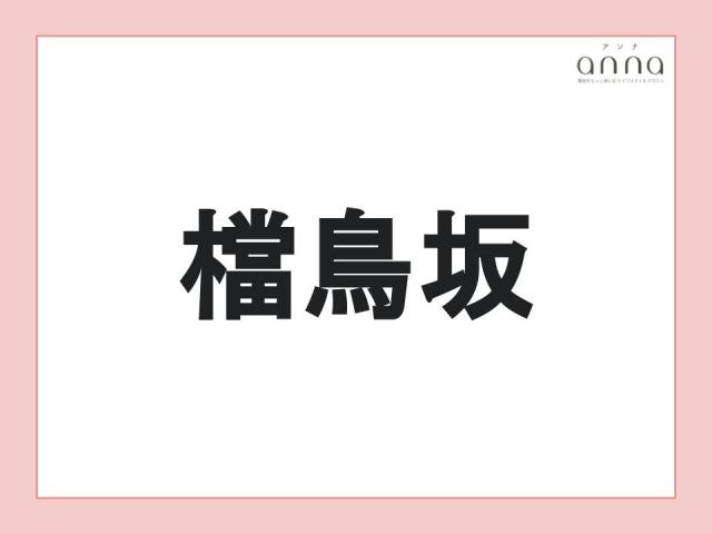 地元の人以外は難しすぎる？関西の難読地名