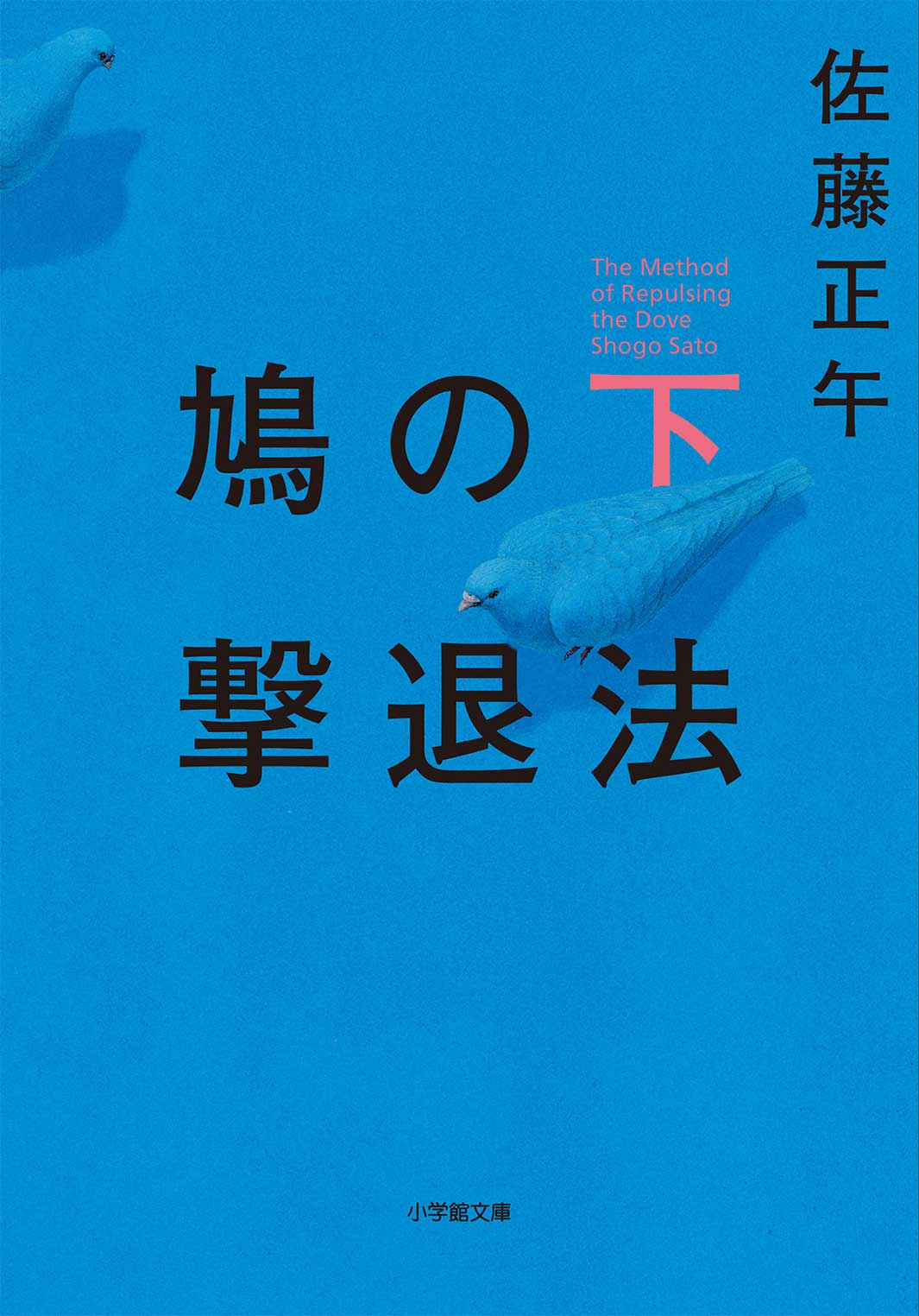 「鳩の撃退法」下巻　原作書影（C）2021「鳩の撃退法」製作委員会　 （C）佐藤正午／小学